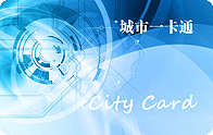 城市一卡通CPU卡 城市一卡通CPU卡