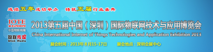 2013第五屆中國(深圳)國際物聯(lián)網技術與應用博覽會